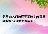 免費(fèi)ps入門教程零基礎(chǔ)（ps零基礎(chǔ)教程 分享給大家學(xué)習(xí)）