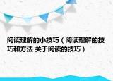閱讀理解的小技巧（閱讀理解的技巧和方法 關(guān)于閱讀的技巧）