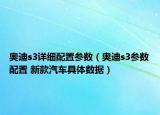 奧迪s3詳細(xì)配置參數(shù)（奧迪s3參數(shù)配置 新款汽車具體數(shù)據(jù)）