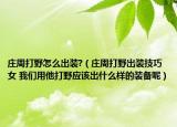 莊周打野怎么出裝?（莊周打野出裝技巧女 我們用他打野應(yīng)該出什么樣的裝備呢）