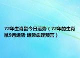 72年生肖鼠今日運勢（72年的生肖鼠9月運勢 運勢命理預(yù)言）