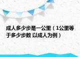 成人多少步是一公里（1公里等于多少步數(shù) 以成人為例）