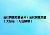 合伙做生意的忌諱（合伙做生意的十大禁忌 千萬(wàn)別觸碰）
