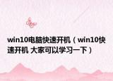 win10電腦快速開機（win10快速開機 大家可以學習一下）