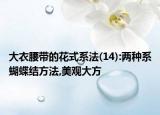 大衣腰帶的花式系法(14):兩種系蝴蝶結(jié)方法,美觀大方
