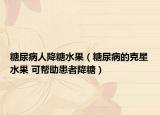 糖尿病人降糖水果（糖尿病的克星水果 可幫助患者降糖）
