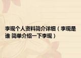 李現(xiàn)個(gè)人資料簡(jiǎn)介詳細(xì)（李現(xiàn)是誰(shuí) 簡(jiǎn)單介紹一下李現(xiàn)）