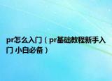 pr怎么入門（pr基礎(chǔ)教程新手入門 小白必備）