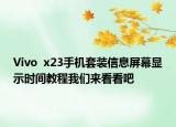 Vivo  x23手機(jī)套裝信息屏幕顯示時(shí)間教程我們來看看吧