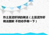 炸土豆泥蝦球的做法（土豆泥炸蝦做法圖解 不妨動(dòng)手做一下）