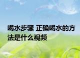 喝水步驟 正確喝水的方法是什么視頻