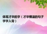 體現(xiàn)才華的字（才華橫溢的句子 字字入骨）