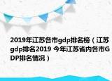 2019年江蘇各市g(shù)dp排名榜（江蘇gdp排名2019 今年江蘇省內(nèi)各市GDP排名情況）