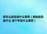 謬怎么讀音是什么意思（謬的讀音是什么 這個字是什么意思）
