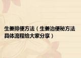 生姜排便方法（生姜治便秘方法 具體流程給大家分享）