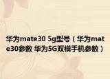 華為mate30 5g型號(hào)（華為mate30參數(shù) 華為5G雙模手機(jī)參數(shù)）