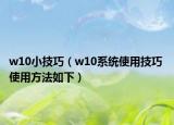 w10小技巧（w10系統(tǒng)使用技巧 使用方法如下）