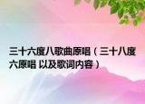 三十六度八歌曲原唱（三十八度六原唱 以及歌詞內(nèi)容）