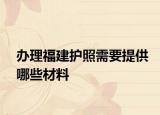 辦理福建護照需要提供哪些材料