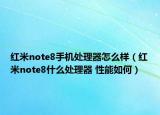 紅米note8手機處理器怎么樣（紅米note8什么處理器 性能如何）