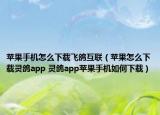 蘋(píng)果手機(jī)怎么下載飛鴿互聯(lián)（蘋(píng)果怎么下載靈鴿app 靈鴿app蘋(píng)果手機(jī)如何下載）