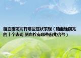 腦血栓前兆有哪些癥狀表現(xiàn)（腦血栓前兆的十個(gè)表現(xiàn) 腦血栓有哪些前兆信號(hào)）