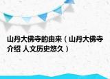 山丹大佛寺的由來（山丹大佛寺介紹 人文歷史悠久）