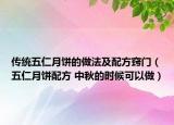 傳統(tǒng)五仁月餅的做法及配方竅門（五仁月餅配方 中秋的時候可以做）