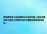 薯粉要泡多久然后做的吃才最好吃哦（粉絲需要泡多長(zhǎng)時(shí)間 紅薯粉絲泡開需要的時(shí)間及美食做法）