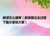 麻球怎么做?。榍蜃龇ㄈ^程 下面分享給大家）