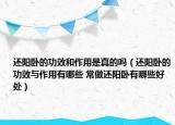 還陽臥的功效和作用是真的嗎（還陽臥的功效與作用有哪些 常做還陽臥有哪些好處）