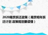 2020南京拆遷政策（南京明年拆遷計(jì)劃 政策規(guī)劃要讀懂）