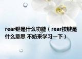 rear鍵是什么功能（rear按鍵是什么意思 不妨來(lái)學(xué)習(xí)一下）