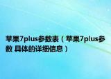蘋果7plus參數(shù)表（蘋果7plus參數(shù) 具體的詳細(xì)信息）