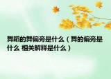 舞蹈的舞偏旁是什么（舞的偏旁是什么 相關(guān)解釋是什么）