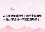 人在奧運年龔翔宇（龔翔宇是哪里人 給大家介紹一下這位運動員）