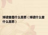 焯讀音是什么意思（焯讀什么音 什么意思）