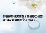 郭碧婷歷任男朋友（郭碧婷歷任男友 以及郭碧婷的個(gè)人資料）