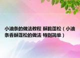小油條的做法教程 酥脆蓬松（小油條香酥蓬松的做法 特別簡單）