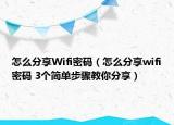 怎么分享Wifi密碼（怎么分享wifi密碼 3個(gè)簡單步驟教你分享）