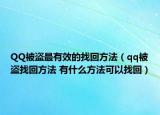 QQ被盜最有效的找回方法（qq被盜找回方法 有什么方法可以找回）