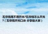 五帝錢用不用開光?五帝錢怎么開光?（五帝錢開光口訣 分享給大家）