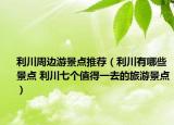 利川周邊游景點(diǎn)推薦（利川有哪些景點(diǎn) 利川七個(gè)值得一去的旅游景點(diǎn)）