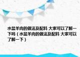 水盆羊肉的做法及配料 大家可以了解一下嗎（水盆羊肉的做法及配料 大家可以了解一下）