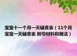 寶寶十一個(gè)月一天輔食表（11個(gè)月寶寶一天輔食表 附帶材料和做法）