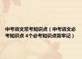 中考語文常考知識點（中考語文必考知識點 4個必考知識點需牢記）