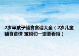 2歲半孩子輔食食譜大全（2歲兒童輔食食譜 寶媽們一定要看哦）