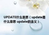 UPDATE什么意思（update是什么意思 update的含義）