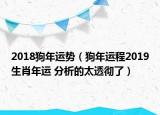2018狗年運(yùn)勢(shì)（狗年運(yùn)程2019生肖年運(yùn) 分析的太透徹了）