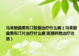 馬來酸曲美布汀膠囊治療什么病（馬來酸曲美布汀片治療什么病 醫(yī)理藥物治療功效）